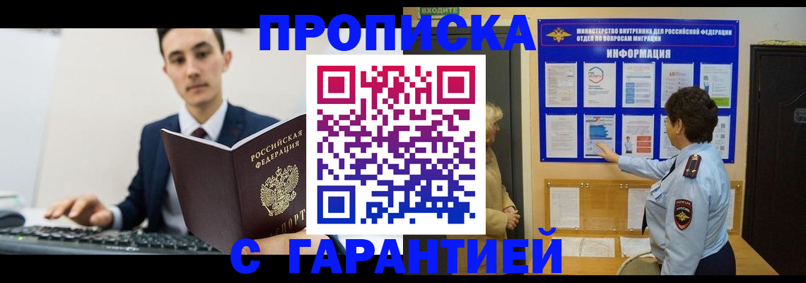 прописка в Юрге